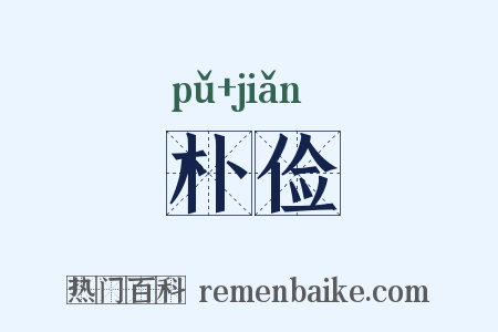 朴俭是什么意思的图片